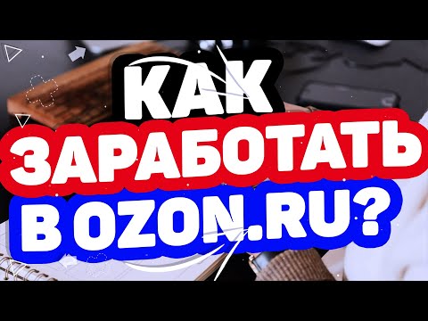 Заработок на озон. Как зарабатывать через озон. Как зарабатывать через озон. Бизнес на озон. Заработай на озон.