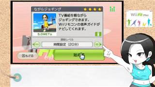 「運動不足解消！」wiifitながらジョギングのススメ！「ダイエットのお供に！」
