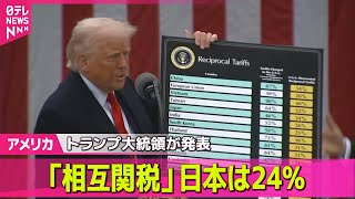 【アメリカ】米「相互関税」日本には24％　全世界が対象、トランプ大統領が発表 / “トランプ関税”発動前に駆け込み購入も…アメリカでも混乱広がる── 国際ニュースライブ（日テレNEWS LIVE）