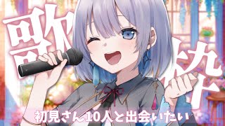【歌枠 | karaoke】お願いがあります！今日の目標は初見さん１０人と会いたいです！【あおい配信】