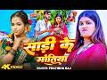 Video साड़ी के मोतिया Pratibha Raj Sadi Ke Motiya New Khortha Song 2026 Vi