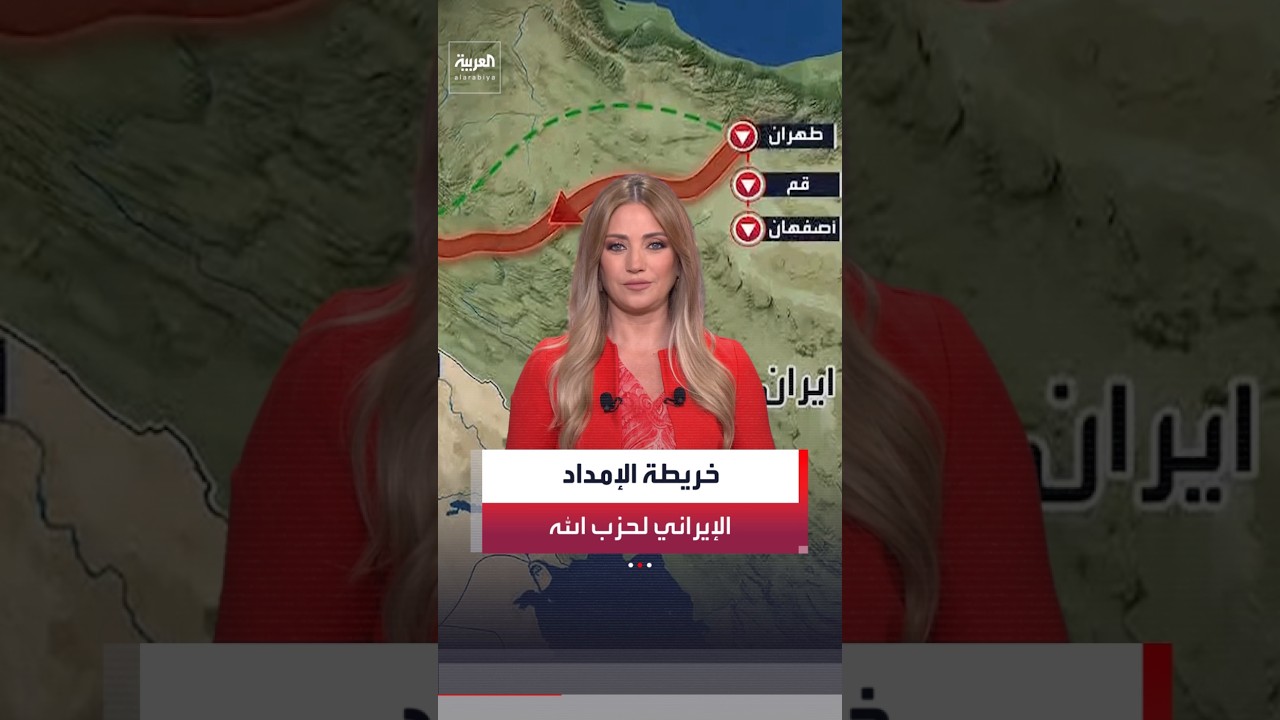 فيديو | يمر عبر العراق وسوريا وصولا إلى لبنان.. خريطة الممر الإيراني لإمداد حزب الله عسكريا ولوجستيا