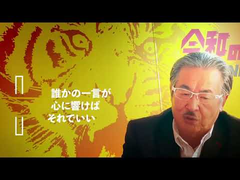 “教育の虎”から“令和の虎”へ。1本の電話で人生が大きく変わった岩井良明の半生と今後の挑戦