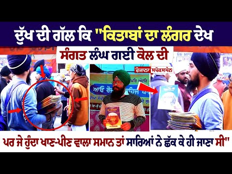 ਦੁੱਖ ਦੀ ਗੱਲ ਕਿ "ਕਿਤਾਬਾਂ ਦਾ ਲੰਗਰ ਦੇਖ ਸੰਗਤ ਲੰਘ ਗਈ ਕੋਲ ਦੀ, ਪਰ ਜੇ ਹੁੰਦਾ ਖਾਣ-ਪੀਣ ਵਾਲਾ ਸਮਾਨ ਤਾਂ ...