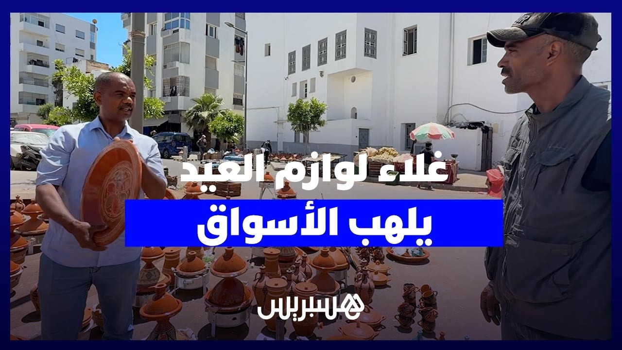 بين فرحة العيد ونار الغلاء.. كيف يواجه المغاربة "كلفة" لوازم العيد في ظل ميزانية منهكة؟ thumbnail