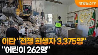 이란 전쟁 희생자 3,375명…어린이 262명 / 연합뉴스TV (YonhapnewsTV)