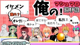 【Vtuber】俺のマシュマロ選手権！！【バーチャルYoutuber】