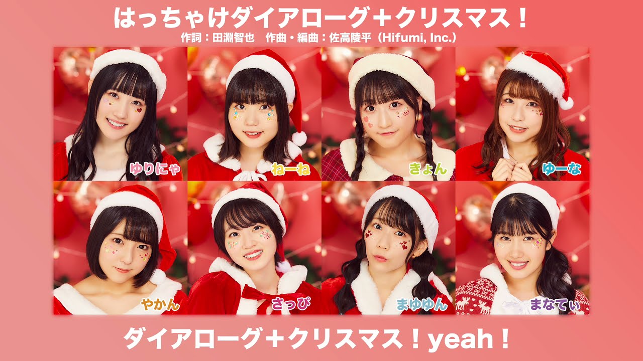 DIALOGUE＋「はっちゃけダイアローグ＋クリスマス！」【歌い分け試聴Ver.】