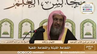 صورة 131 - الشفاعة المثبتة والشفاعة المنفيّة - الشيخ سعد بن شايم الحضيري