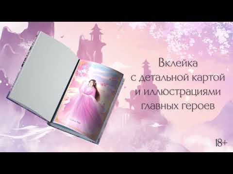 Художественная книга АСТ Удушающая сладость, заиндевелый пепел. Книга 1 (Дянь С.) — фото 5