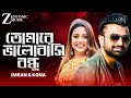 Jonom Jonome Natok Song Tomare Bhalobashi Bondhu Imran Kona Bangla New Natok Song 2026