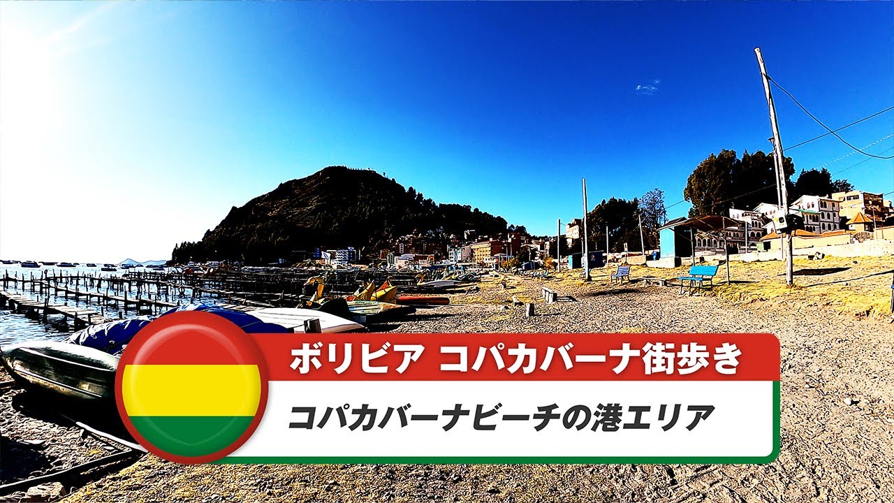 【ボリビア】コパカバーナ④コパカバーナビーチの港エリア