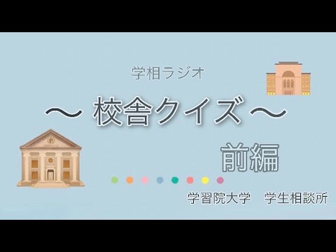 物理学科 【学習院大学】学習院クイズ 【校舎編】　前編