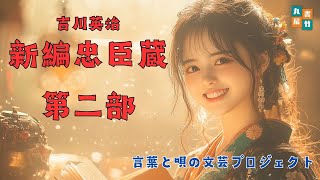【新編忠臣蔵　第二部／吉川英治】　音本倶楽部／放送部　〜瑠璃子の聞き流せラジオ〜　【言葉と唄の文芸プロジェクト】テスト配信