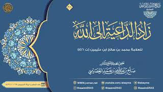 صورة زاد الداعية إلى الله للعلامة ابن عثيمين (٣) | تعليق الشيخ صالح العصيمي