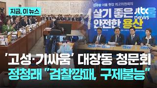 '고성·기싸움' 청문회에...검찰 깡패, 수사권 손톱만큼도 줘선 안 돼｜지금 이 뉴스