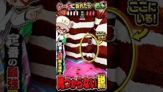 ケーキの壁に同化したら見つからない説！ここが一番安全すぎる #めっちゃカメレオン  #mecchachameleon