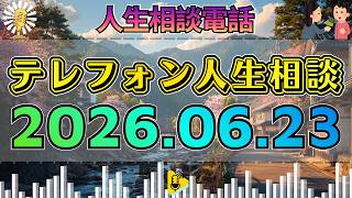 【テレフォン人生相談】2026年06月23日📺 そのひと言で空気が変わった…今日の相談が暴いた心の核心