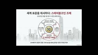 홍콩 핀테크 부흥의 모든 것 스테이블코인 규제부터 ELS 리스크까지 | 2025 홍콩 정책 리포트