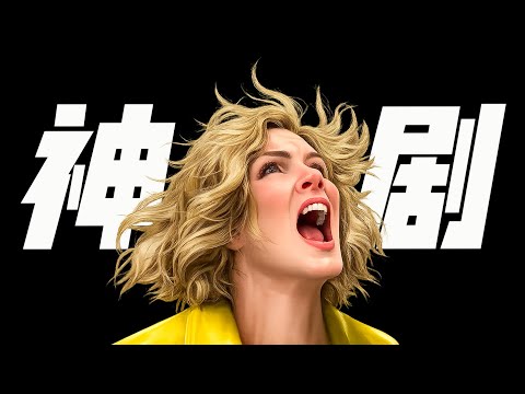 《絕命毒師》主創操刀美版《三體》：全人類感染「強制幸福病毒」，她卻為捍衛痛苦而戰，一口氣看完《同樂者》第一季