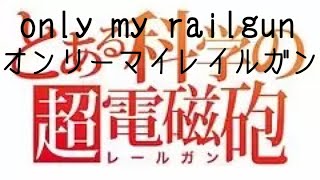 【とある科学の超電磁砲】OP only my railgun