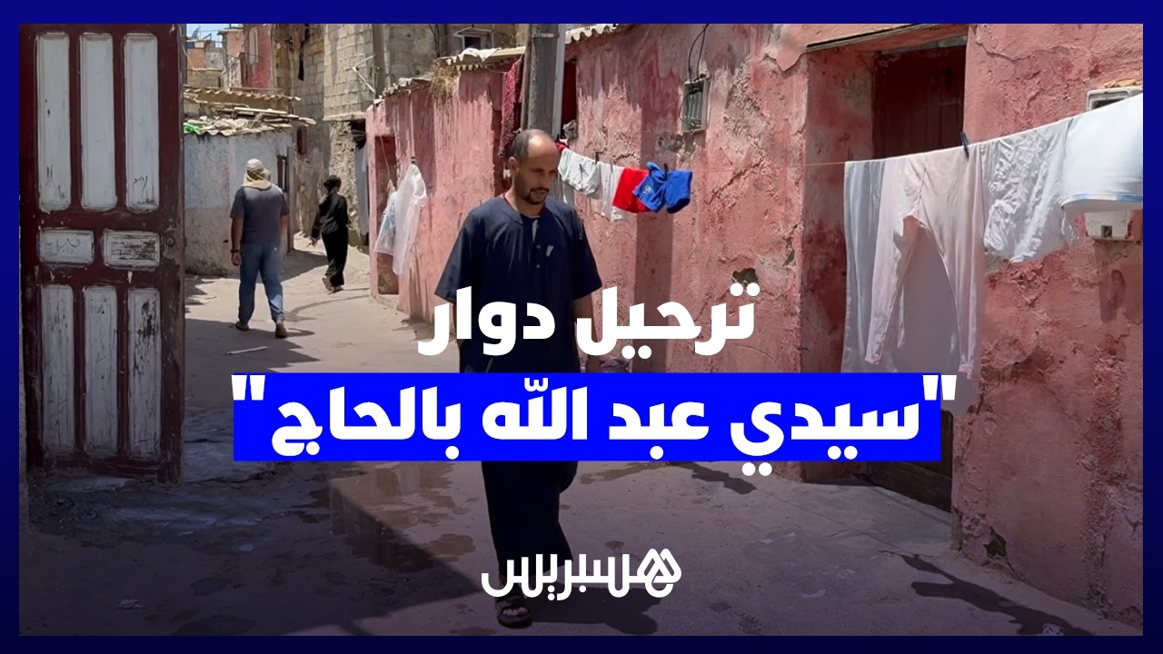 آخر "حي صفيحي" بعين السبع يواجه الترحيل.. ساكنة "سيدي عبد الله بالحاج" تطالب ببدائل تضمن لقمة العيش. thumbnail