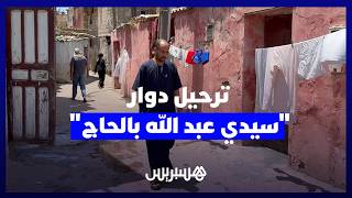 آخر "حي صفيحي" بعين السبع يواجه الترحيل.. ساكنة "سيدي عبد الله بالحاج" تطالب ببدائل تضمن لقمة العيش. thumbnail