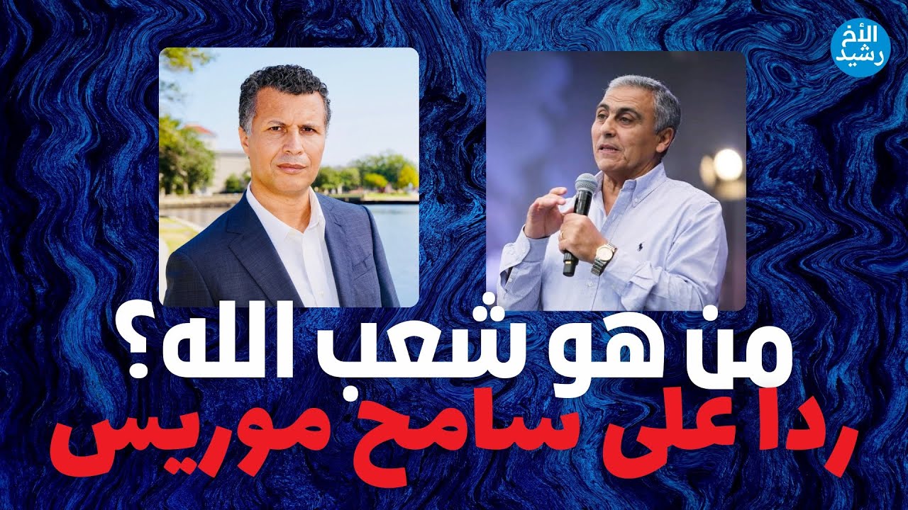 من هو شعب الله؟ ردا على القس سامح موريس
