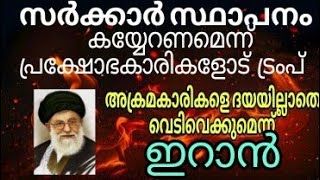 Download lagu Trump tells protesters to take over government buildings, Iran says it will shoot attackers witho... mp3