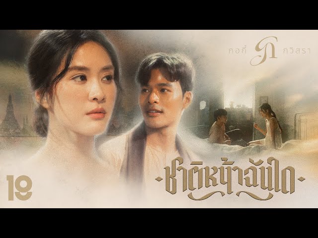 ชาติหน้าฉันใด - กอกี้ กวิสรา
