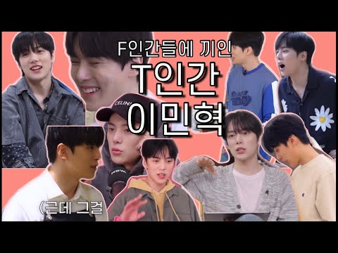 [몬스타엑스_민혁] F 사이에 끼인 T | T인간 이민혁