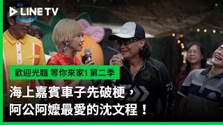 [實況] 歡迎光臨-等你來家1 第2季 EP13 完結