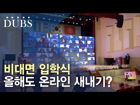 2021학년도 입학식 비대면으로 진행돼….
