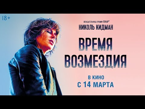 ВРЕМЯ ВОЗМЕЗДИЯ | Второй трейлер | В кино с 14 марта