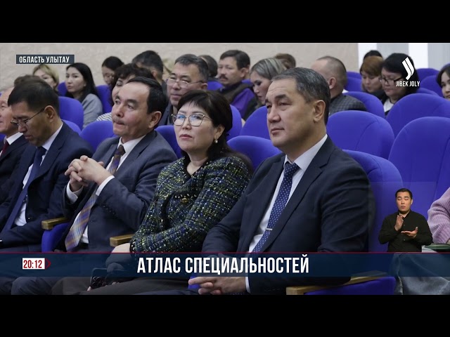 Атлас специальностей разрабатывают в области Улытау