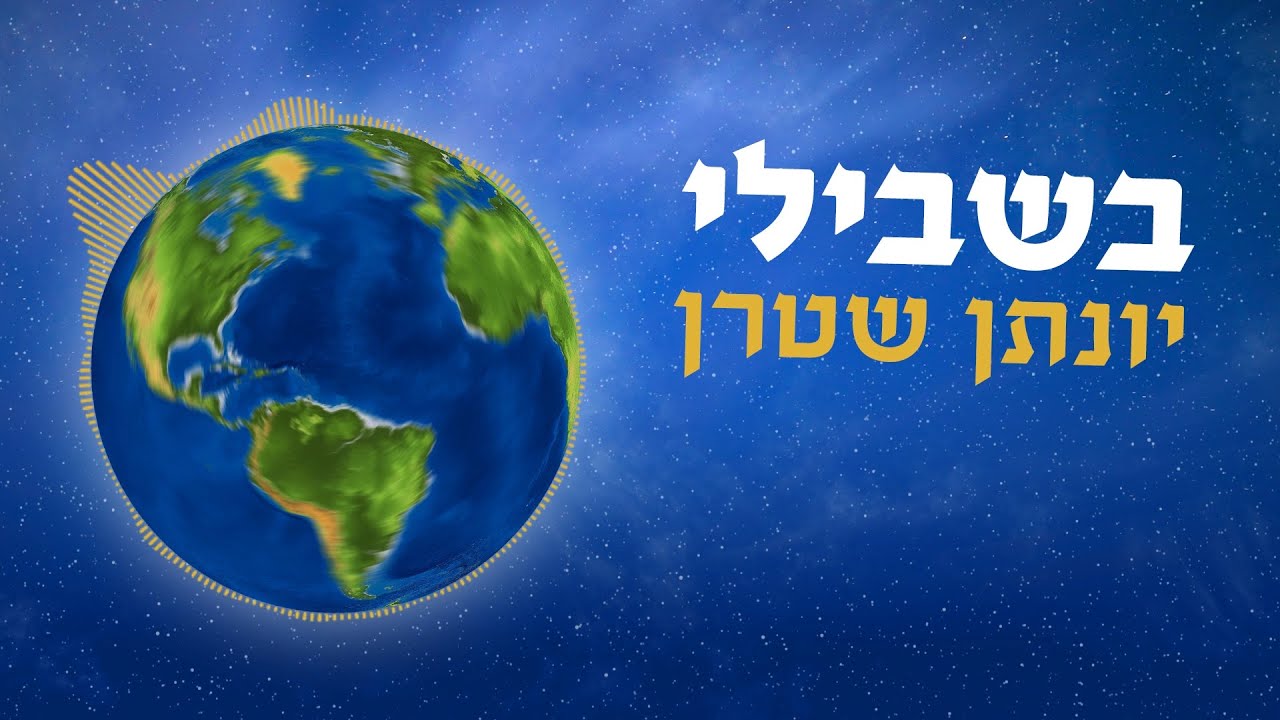 יונתן שטרן מגיש | בשבילי – ווקאלי | האזינו