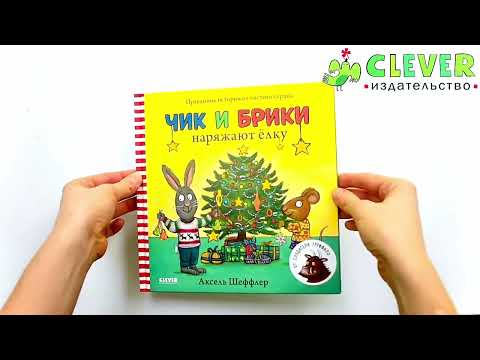 Миниатюра изображения товара Книга CLEVER Чик и Брики. Чик и Брики наряжают елку (Шеффлер А.)