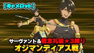 【FGO】サーヴァント＆概念礼装「★3以下」縛り｜Part13 オジマンディアス戦