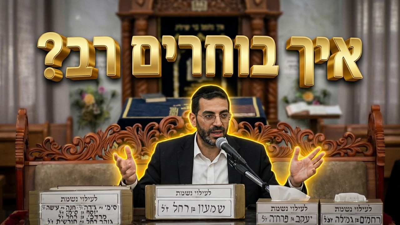 הרב אלון עטיה שליט"א  עשה לך רב: איך בוחרים את הדרך הנכונה בעבודת השם?