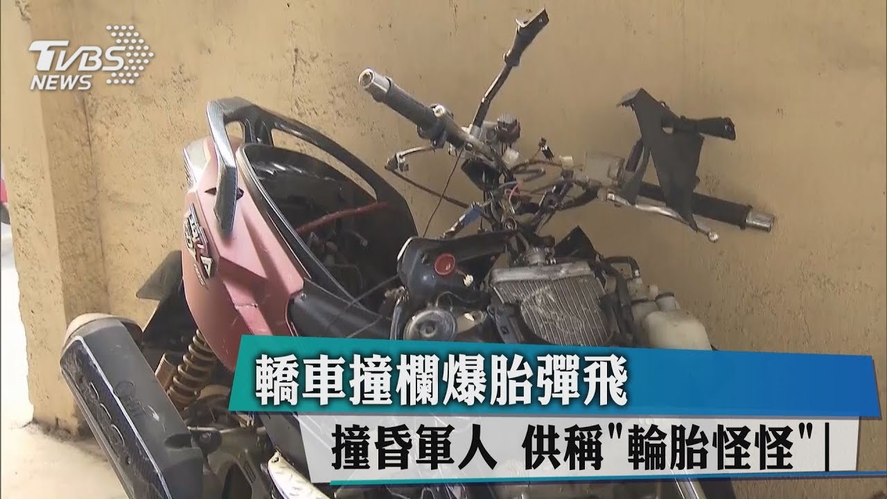 轎車撞欄爆胎彈飛撞昏軍人 供稱「輪胎怪怪」