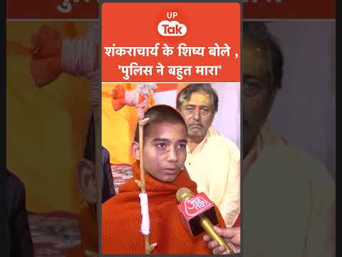 #Shorts : शंकराचार्य के शिष्य ने लगाया आरोप,'पुलिस ने अंदर ले जाकर बहुत मारा'