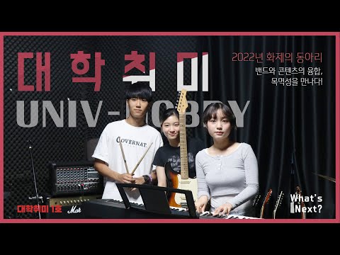 우리 동아리를 소개합니다 시즌7 : 대학취미 1호