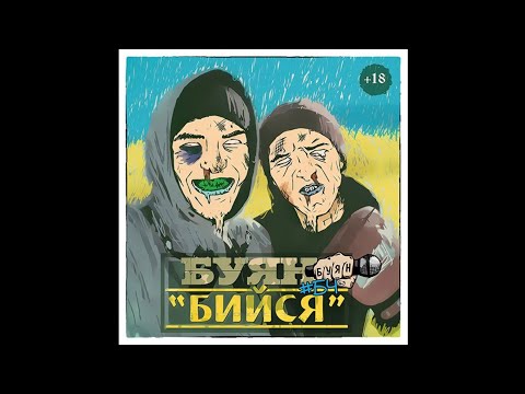 Буян БЧ - Бийся (2015) [Full Album]