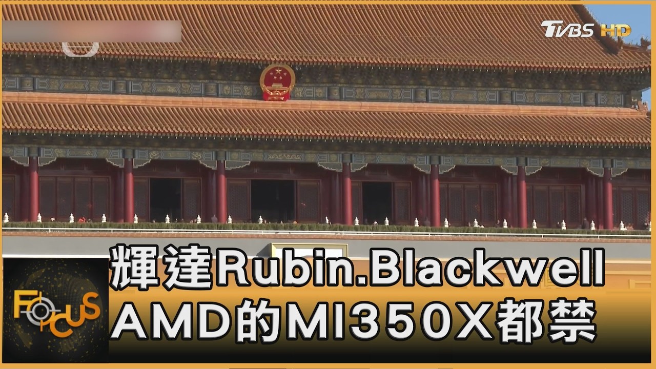 美堵AI晶片出口漏洞 中防稀土加工技術外流.嚴控跨境投資
