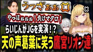 【LOL/LTK練習】らいじんがJGを実演！？天の声葛葉に笑う鷹宮リオン達【LOL/切り抜き/にじさんじ/鷹宮リオン/葛葉/らいじん/LTK】