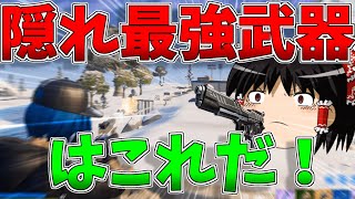 【ゆっくり実況】誰も知らない！？隠れ最強武器のピストルが超強かったｗｗｗ【強くなりたいフォートナイト#48】