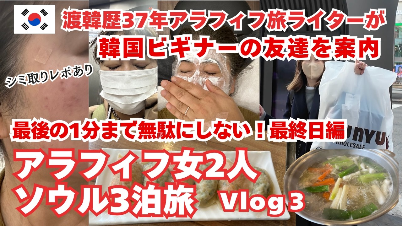 シミ取り体験レポあり！【アラフィフ女2人ソウル3泊旅Vlog③最終日】渡韓歴37年の私が韓国ビギナーの友達を案内/ベイラークリニック/タッカンマリ/キンパ/シミ取り