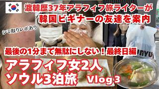 シミ取り体験レポあり！【アラフィフ女2人ソウル3泊旅Vlog③最終日】渡韓歴37年の私が韓国ビギナーの友達を案内/ベイラークリニック/タッカンマリ/キンパ/シミ取り