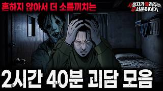 Download lagu 【무서운이야기 실화 모음】흔하지 않아서 더 충격적인 레전드 괴담 2시간 40분 모음ㅣ돌비공포라디오ㅣ괴담ㅣ미스테리 인터뷰ㅣ시청자 사연ㅣ공포툰ㅣ오싹툰ㅣ공포썰 mp3