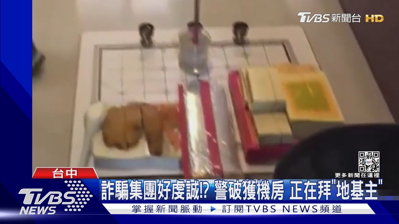 詐騙集團好虔誠？！警破獲機房　正在拜「地基主」